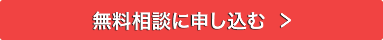 無料相談に申し込む